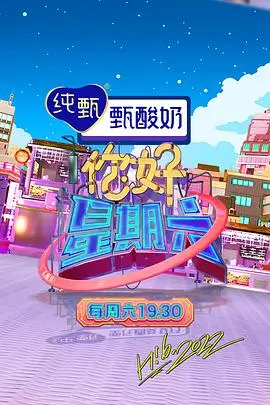 四虎影院综艺 一笑到底 海报